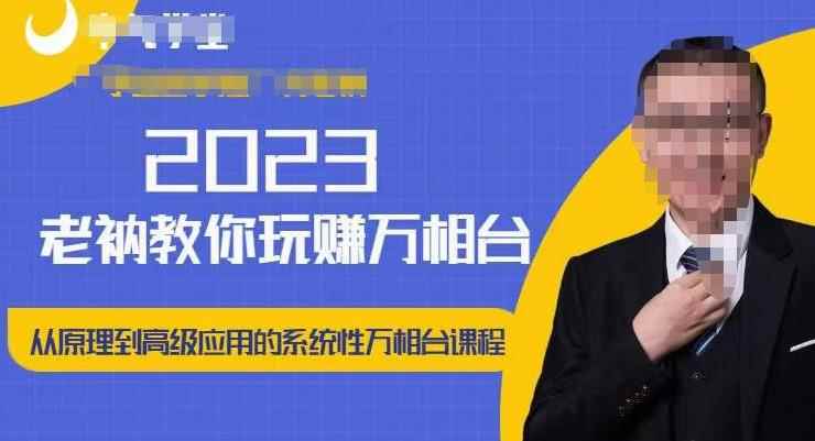 老衲·2023和老衲学万相台，​从原理到高级应用的系统万相台课程-咩咩网络