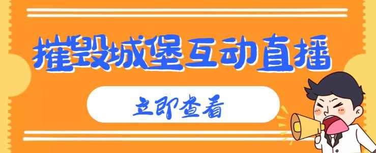 外面收费1980的抖音互动直播摧毁城堡项目，抖音报白，实时互动直播【内含详细教程】-咩咩网络