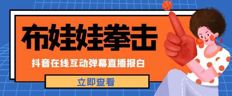外面收费1980的抖音布娃娃拳击直播项目，抖音报白，实时互动直播【内含详细教程】-咩咩网络