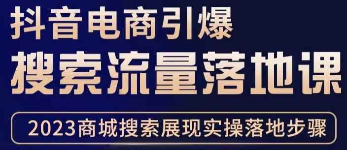 抖音商城流量运营商品卡流量，获取猜你喜欢流量玩法，不开播，不发视频，也能把货卖出去-咩咩网络