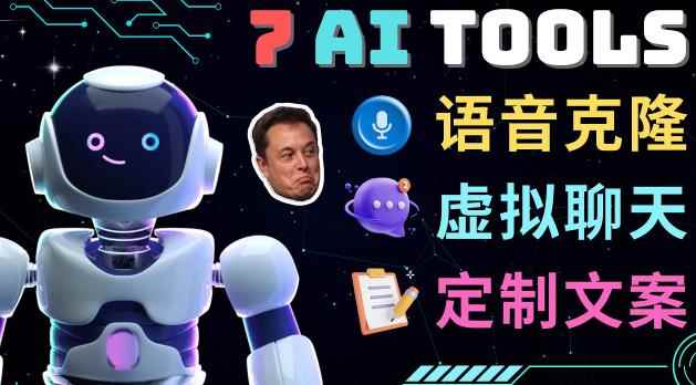 7大不可思议的人工智能工具–虚拟名人聊天，声音克隆，Ai律师，论文写作-咩咩网络