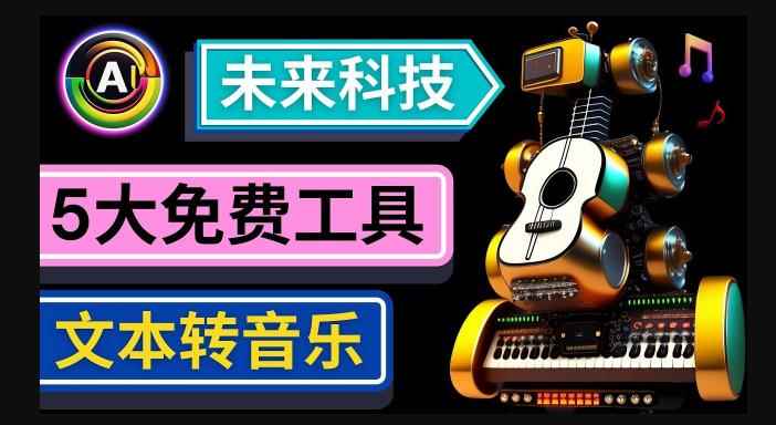 抢先体验未来Ai科技-文本转音乐工具，只需输入文字描述，即可创作歌曲和音乐-咩咩网络