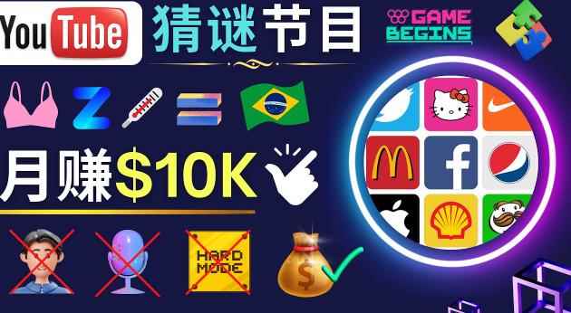 适合新手的视频剪辑方法，搜集图片制作猜谜游戏Youtube视频月入过万美元-咩咩网络