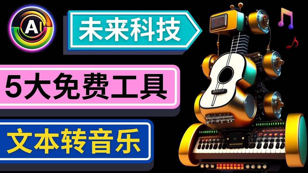 （4846期）抢先体验未来Ai科技 – 只需输入文字描述，即可创作歌曲和音乐-咩咩网络