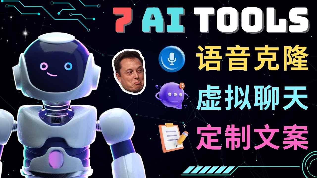 （4845期）7大不可思议的人工智能工具 – 虚拟名人聊天，声音克隆，Ai律师，论文写作-咩咩网络