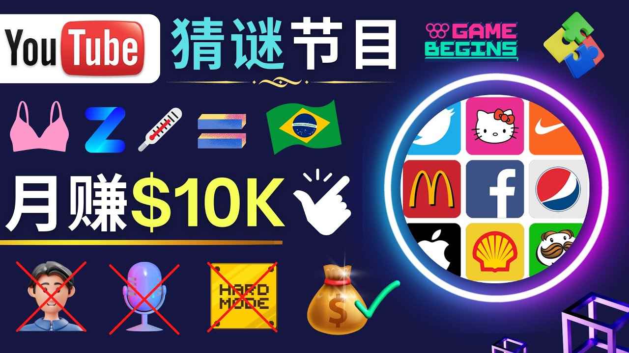 （4844期）适合新手的视频剪辑方法，搜集图片 制作猜谜游戏Youtube视频 月入过万美元-咩咩网络