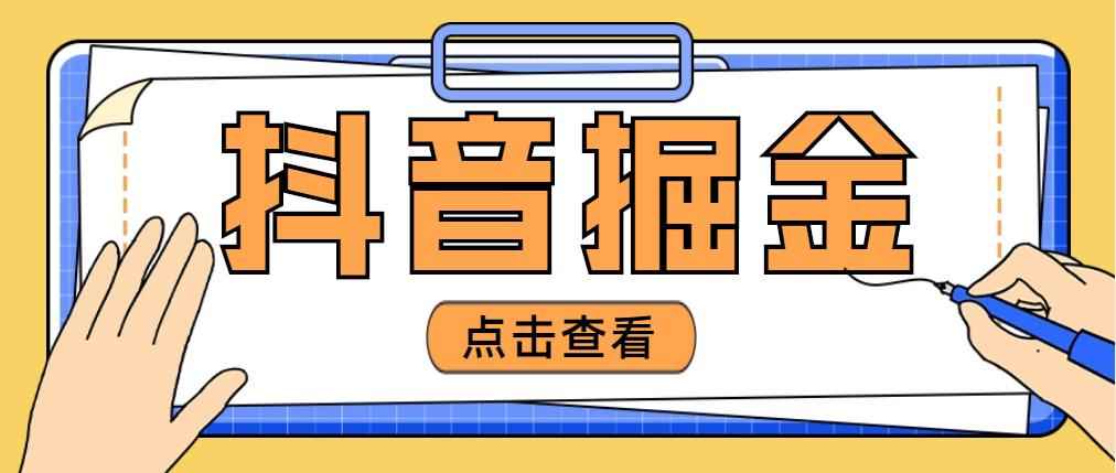 （4842期）最近爆火3980的抖音掘金项目，号称单设备一天100~200+【全套详细玩法教程】-咩咩网络