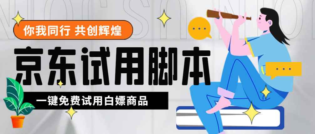 （4839期）外面收费688最新版京东试用申请软件，一键免费申请商品试用【永久版脚本】-咩咩网络