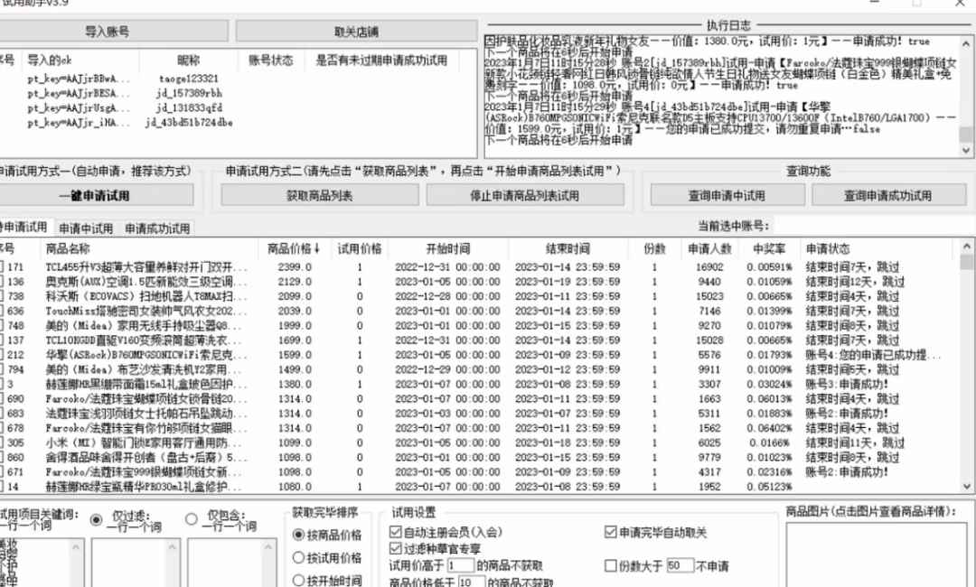 图片[2]-（4839期）外面收费688最新版京东试用申请软件，一键免费申请商品试用【永久版脚本】-咩咩网络