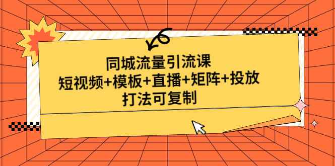 （4832期）同城流量引流课：短视频+模板+直播+矩阵+投放，打法可复制(无中创水印)-咩咩网络