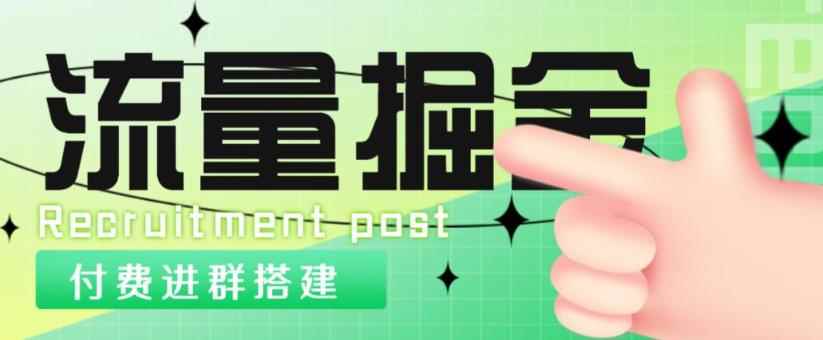 外面1800的流量掘金付费进群搭建+最新无人直播变现玩法【全套源码+详细教程】-咩咩网络