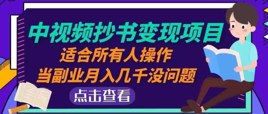 黄岛主中视频抄书变现项目：适合所有人操作，当副业月入几千没问题！-咩咩网络