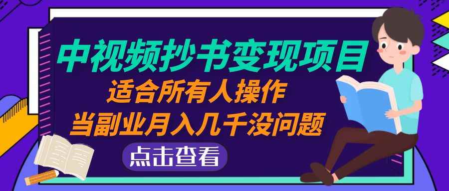 （4826期）中视频抄书变现项目：适合所有人操作，当副业月入几千没问题！-咩咩网络