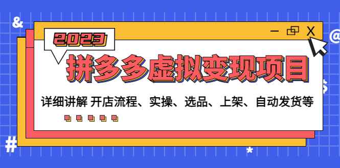 （4824期）拼多多虚拟变现项目：讲解开店流程-实操-选品-上架-自动发货等(无中创水印)-咩咩网络