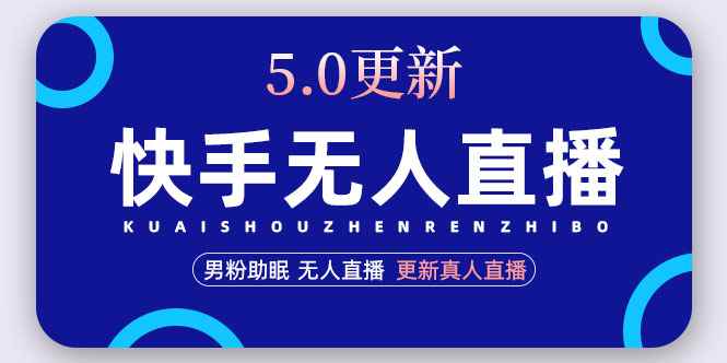 （4825期）快手无人直播5.0，暴力1小时收益2000+丨更新真人直播玩法（视频教程+文档）-咩咩网络
