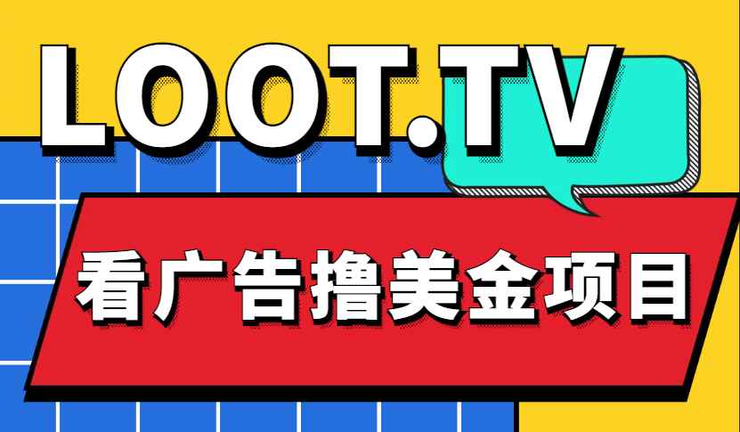 （4819期）Loot.tv看广告撸美金项目，号称月入轻松4000【详细教程+上车资源渠道】-咩咩网络