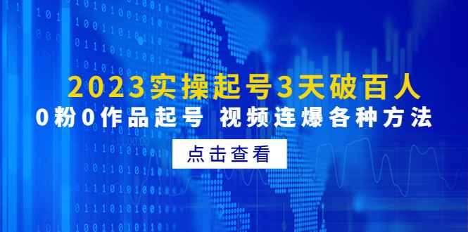 （4816期）2023实操起号3天破百人，0粉0作品起号 视频连爆各种方法(无中创水印)-咩咩网络