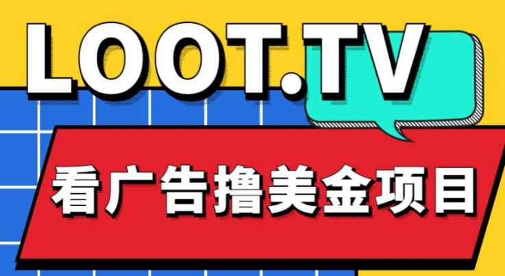外面卖1999的Loot.tv看广告撸美金项目，号称月入轻松4000【详细教程+上车资源渠道】-咩咩网络