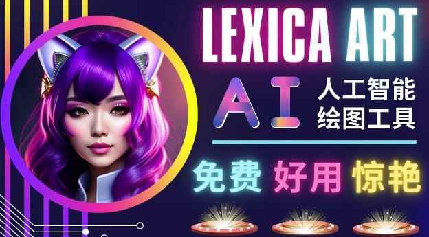 AI人工智能给图工具，免费-简单-好用AI文本转图像海量创意和图库！-咩咩网络