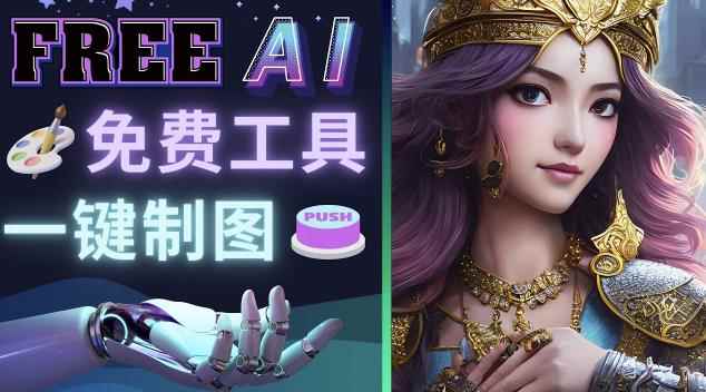 Midjourney替代网站，3个简单好用，免费的AI绘画工具一键生成大师级画作-咩咩网络