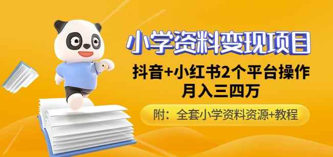 唐老师小学资料变现项目，抖音+小红书2个平台操作，月入数万元（全套资料+教程）-咩咩网络