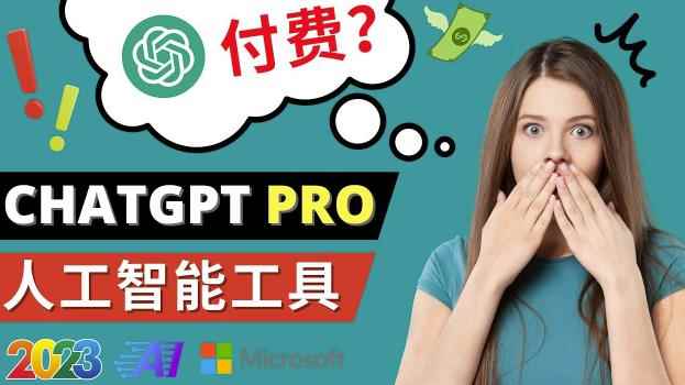 Chat GPT即将收费推出Pro高级版每月42美元-2023年热门的Ai应用还有哪些-咩咩网络