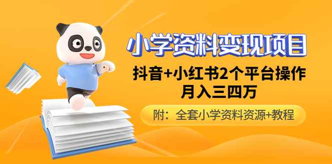 （4815期）小学资料变现项目，抖音+小红书2个平台操作，月入数万元（全套资料+教程）-咩咩网络