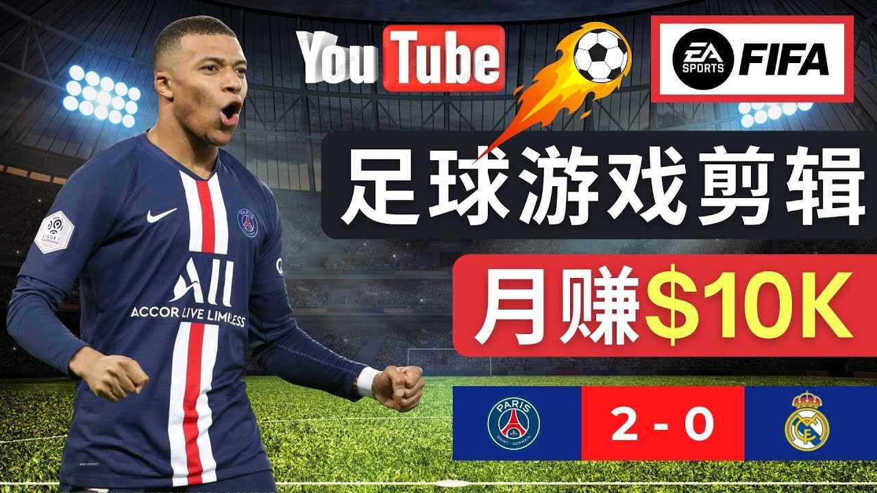 （4813期）通过FIFA 23游戏赚钱的方法，编辑足球类Youtube视频，轻松月赚过万美元-咩咩网络