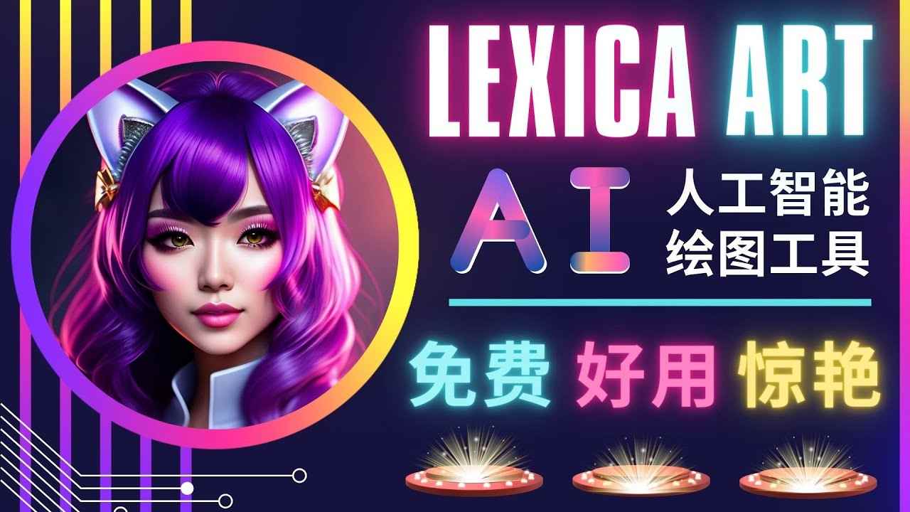 （4812期）AI人工智能给图工具，免费-简单-好用 AI文本转图像 海量创意和图库！-咩咩网络