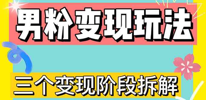 （4808期）0-1快速了解男粉变现三种模式【4.0高阶玩法】直播挂课，蓝海玩法-咩咩网络