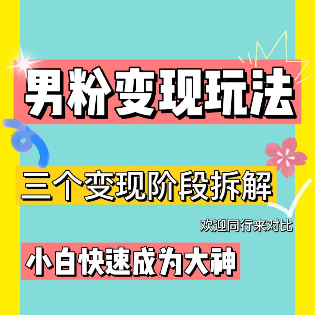 图片[1]-（4808期）0-1快速了解男粉变现三种模式【4.0高阶玩法】直播挂课，蓝海玩法-咩咩网络