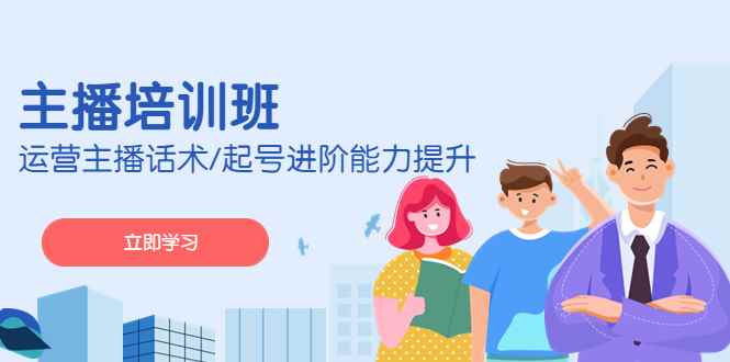 （4806期）2023主播培训班：运营主播话术/起号进阶能力提升(无中创水印)-咩咩网络