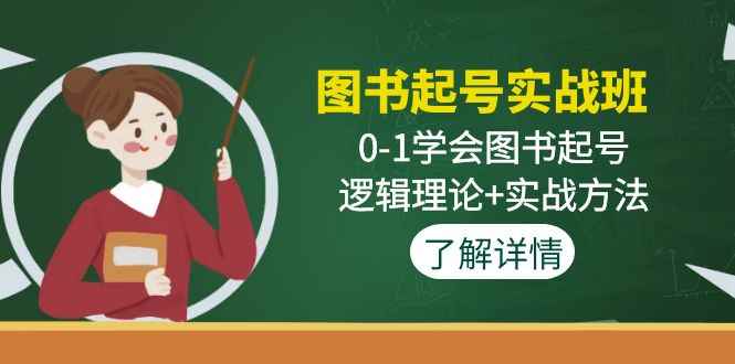 （4805期）图书起号实战班：0-1学会图书起号，逻辑理论+实战方法(无中创水印)-咩咩网络