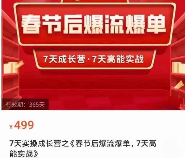 2023春节后淘宝极速起盘爆流爆单，7天实操成长营，7天高能实战-咩咩网络