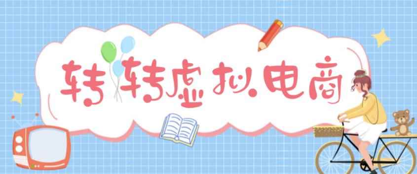 最新转转虚拟电商项目，利用信息差租号，熟练后每天200~500+【详细玩法教程】-咩咩网络