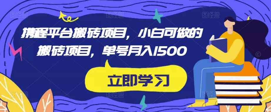 携程平台搬砖项目，小白可做的搬砖项目，单号月入1500-咩咩网络