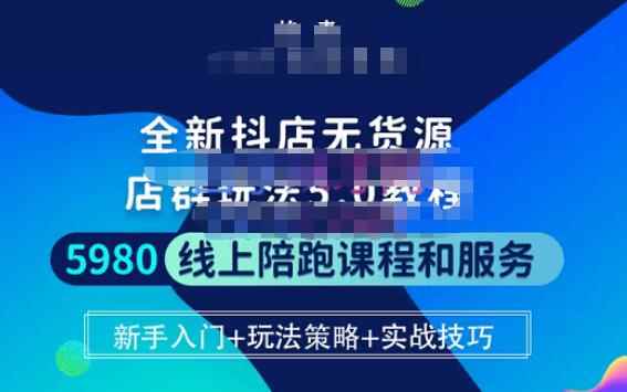 焰麦TNT电商学院·抖店无货源5.0进阶版密训营，小白也能轻松起店运营，让大家少走弯路-咩咩网络