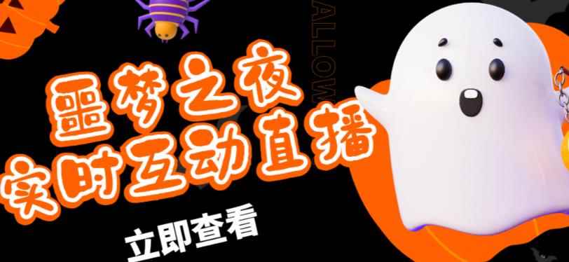 外面收费1980的抖音噩梦之夜直播项目，可虚拟人直播，抖音报白，实时互动直播【软件+详细教程】-咩咩网络