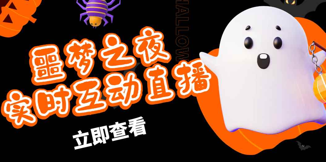 （4797期）抖音噩梦之夜直播项目，可虚拟人直播 抖音报白 实时互动直播【软件+教程】-咩咩网络