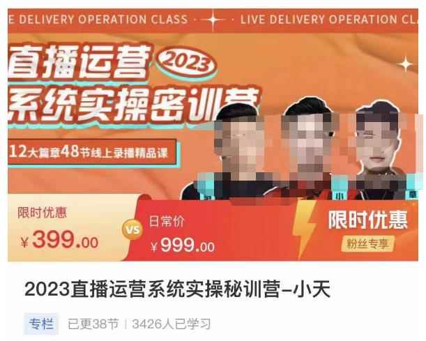 小天·2023直播运营系统实操秘训营，从实战启动到转正价，现场实操详细拆解启动案例-咩咩网络