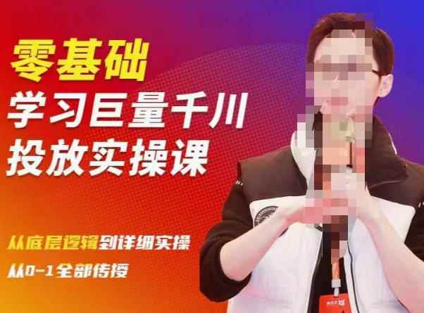 陈大黑牛千川课：零基础学习巨量千川投放实操课，从底层逻辑到详细实操全部传授-咩咩网络