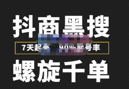 猎人联盟抖商黑搜玩法，螺旋千单，7天起号，90%起号率，100%盈利赚钱-咩咩网络
