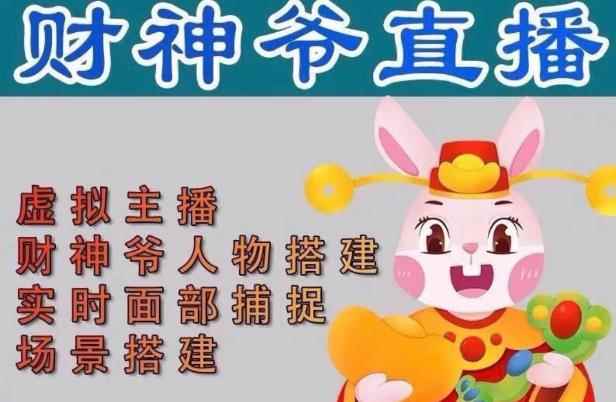 抖音财神爷AI智能直播间，无需真人出镜，实时互动收礼物，小黄车带货，市面上最新的直播玩法。【软件+详细教程+工具】-咩咩网络