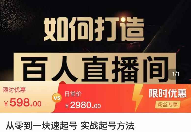 莫小可·从零到一快速起号实战起号方法，如何打造百人直播间（全套课程+课件）-咩咩网络