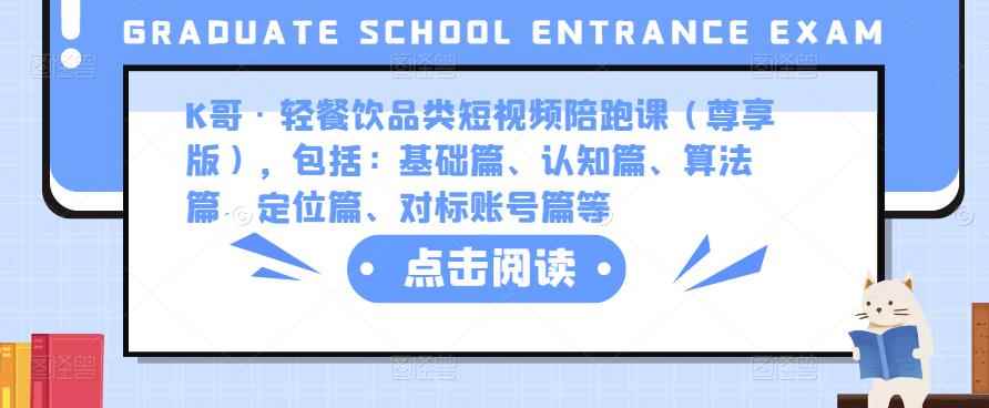 K哥·轻餐饮品类短视频陪跑课（尊享版），包括：基础篇、认知篇、算法篇、定位篇、对标账号篇等-咩咩网络