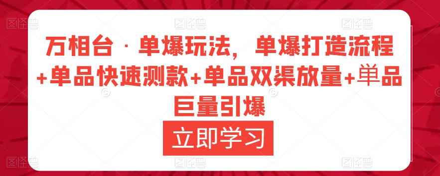 万相台·单爆玩法，单爆打造流程+单品快速测款+单品双渠放量+単品巨量引爆-咩咩网络