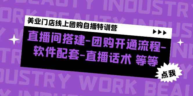 （4776期）美业门店线上团购自播特训营：直播间搭建-团购开通流程-软件配套-直播话术-咩咩网络