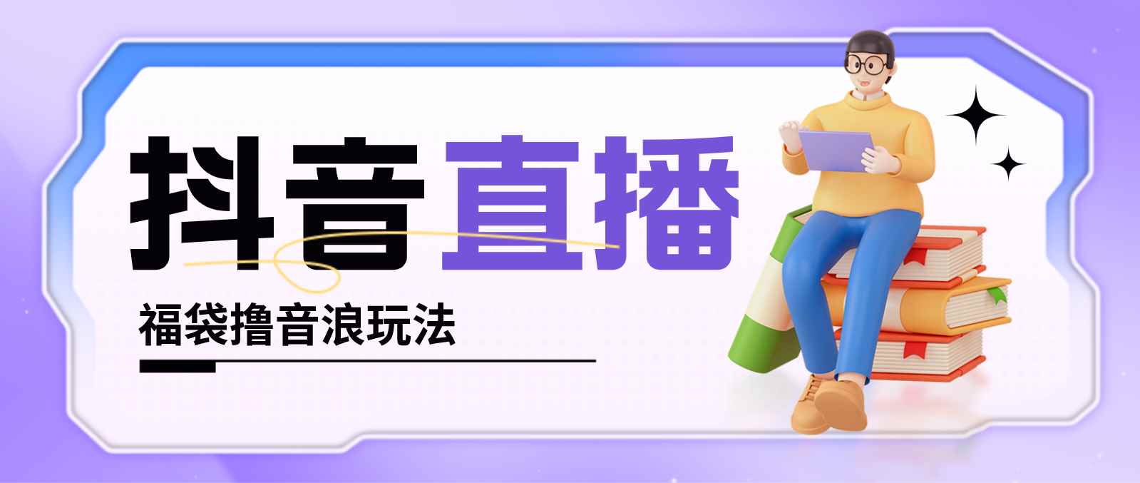 （4777期）抖音暴力福袋撸音浪玩法，小白直接干，每天几百+【详细教程】-咩咩网络