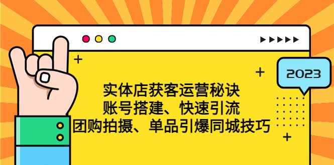 （4775期）实体店获客运营秘诀：账号搭建-快速引流-团购拍摄-单品引爆同城技巧 等等-咩咩网络