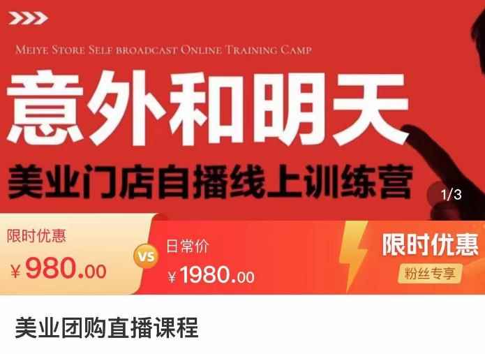 美业团购直播课，美业门店自播线上训练营，美容美发行业直播拓客-咩咩网络